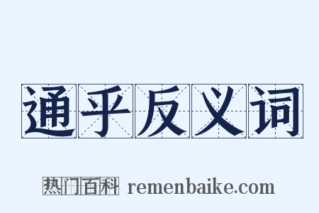 通乎反义词是什么意思的图片